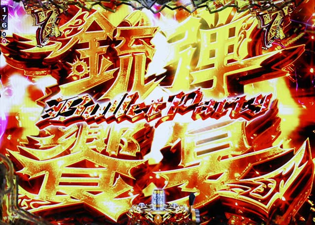 ぱちんこ・ブラックラグーン4・注目演出