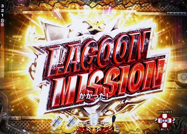 ぱちんこ・ブラックラグーン4・ラグーンミッション