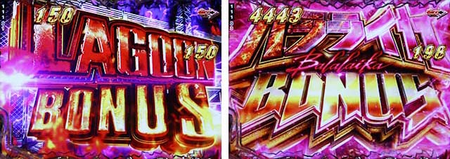 ぱちんこ・ブラックラグーン4・右打ち中・大当りの種類