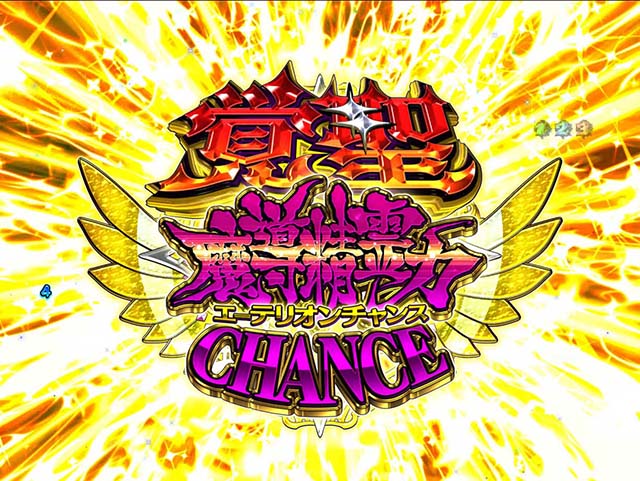 ぱちんこ（スマパチ）・RAVE・覚醒魔導精霊力（エーテリオン）CHANCE