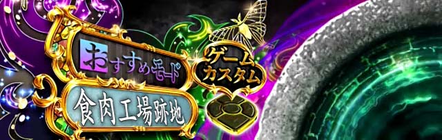 ぱちんこ・貞子3D3・ゲームカスタム