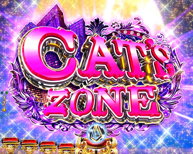 ぱちんこ(スマパチ)・キャッツアイ・4大注目演出