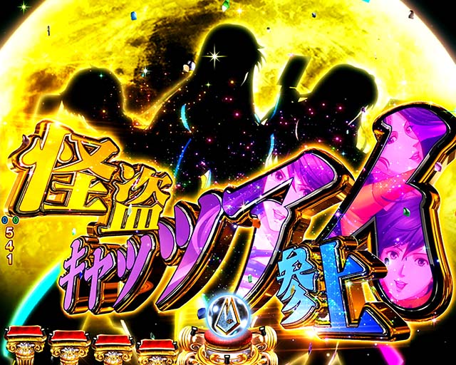 ぱちんこ(スマパチ)・キャッツアイ・4大注目演出