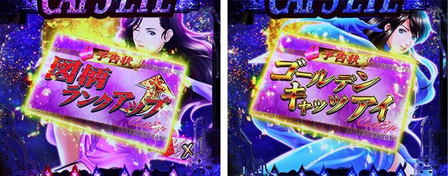 ぱちんこ(スマパチ)・キャッツアイ・4大注目演出