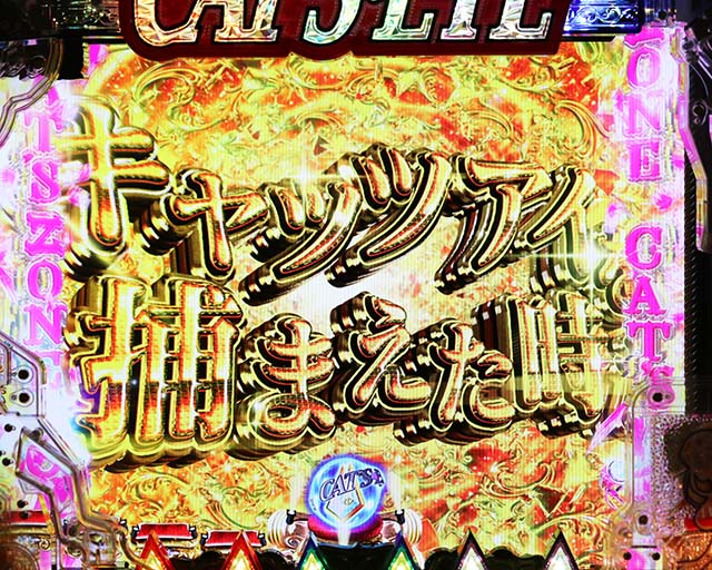 ぱちんこ(スマパチ)・キャッツアイ・リーチ前予告(その他)