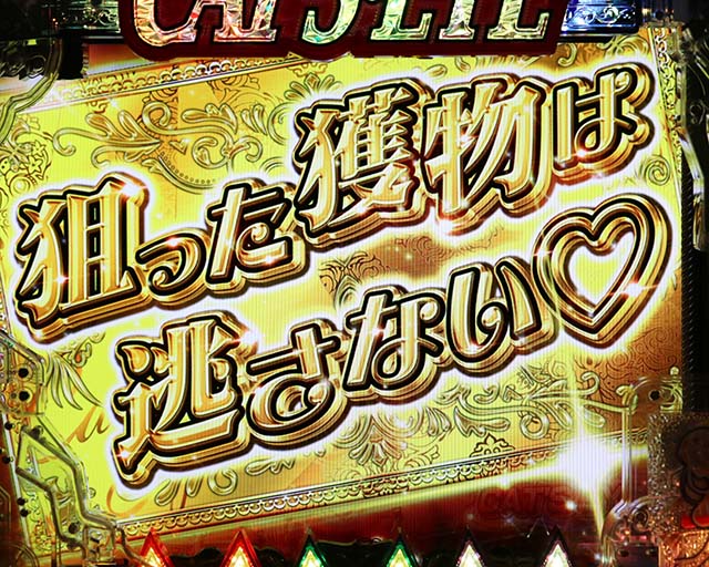 ぱちんこ(スマパチ)・キャッツアイ・復活演出