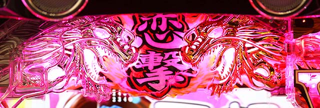 ぱちんこ・真一騎当千桃園の誓い・闘士恋撃＆ハーレムモード