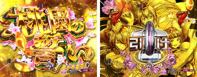 ぱちんこ・真一騎当千桃園の誓い・4大注目演出