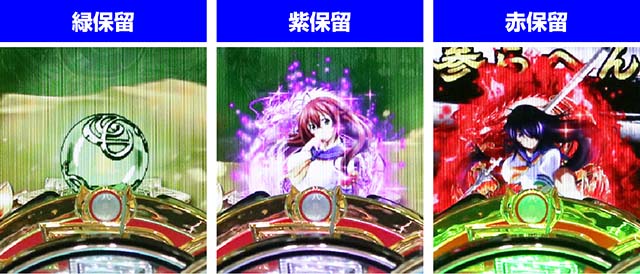 ぱちんこ・真一騎当千桃園の誓い・保留変化予告