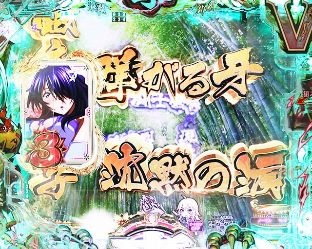 ぱちんこ・真一騎当千桃園の誓い・先読み予告(その他)