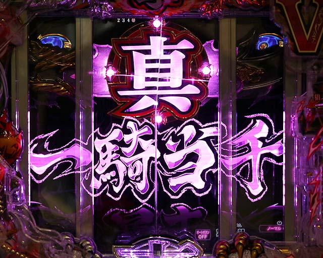 ぱちんこ・真一騎当千桃園の誓い・リーチ後予告