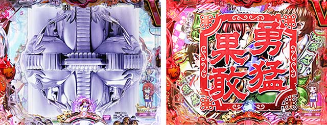 ぱちんこ・真一騎当千桃園の誓い・リーチ後予告