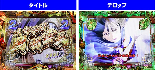 ぱちんこ・真一騎当千桃園の誓い・闘士SPリーチ