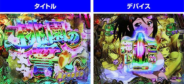 ぱちんこ・真一騎当千桃園の誓い・桃園の誓いSPリーチ