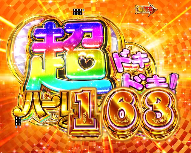 ぱちんこ・真一騎当千桃園の誓い・超ドキドキ!ハーレムタイム