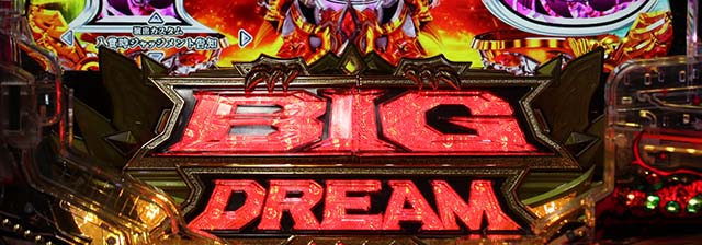 ぱちんこビッグドリーム3・カスタム機能