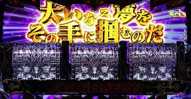 ぱちんこビッグドリーム3・GOLDEN GAME中・ジャッジメントボーナス