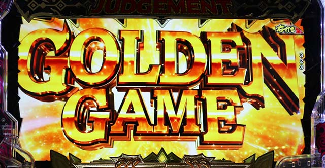 ぱちんこビッグドリーム3甘デジ・GOLDEN GAME（GG）