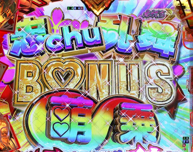 ぱちんこ・百花繚乱・通常時の大当り