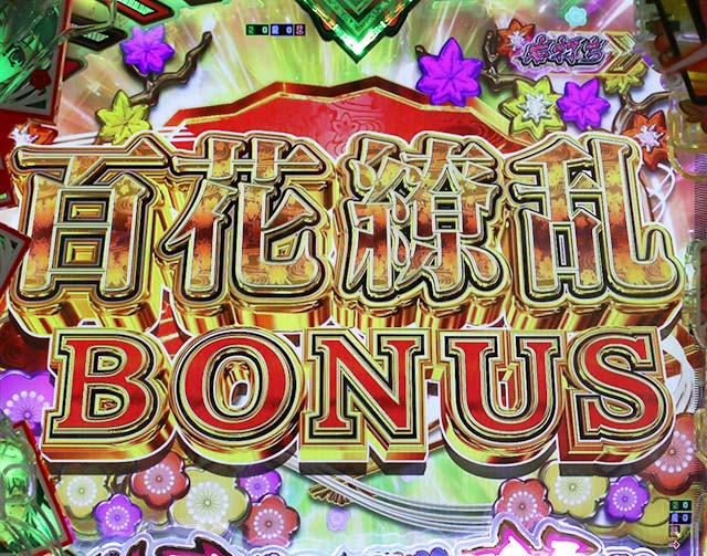 ぱちんこ・百花繚乱・右打ち中の大当り