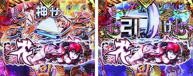 ぱちんこ・百花繚乱・［四剣鬼バトルモード中］主要演出