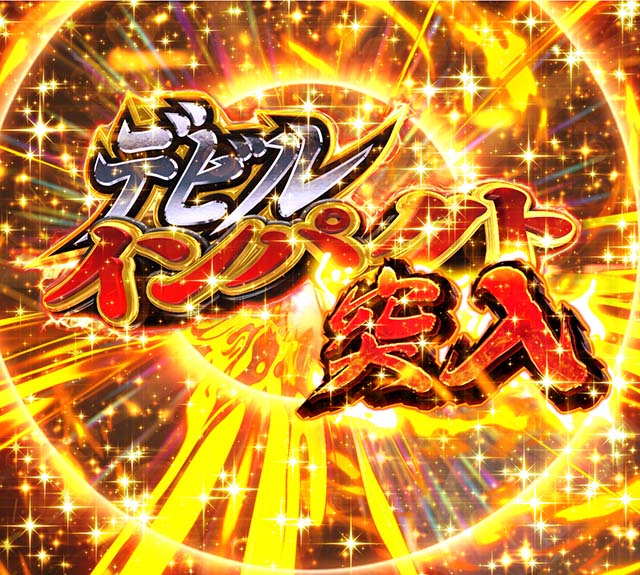 ぱちんこデビルマン黄金黙示録・遊タイム詳細