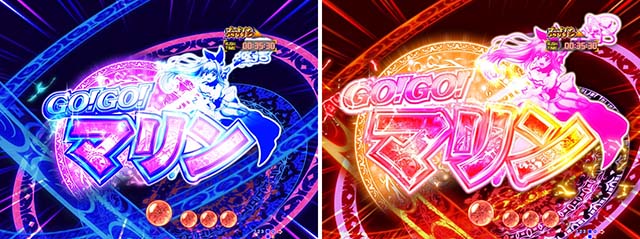 GO!GO!マリン・GO!GO!RUSH中・主要演出