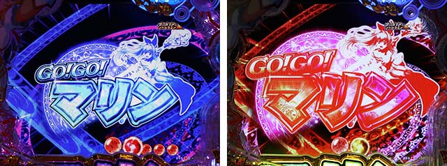 GO!GO!マリン・臨戦態勢中・主要演出