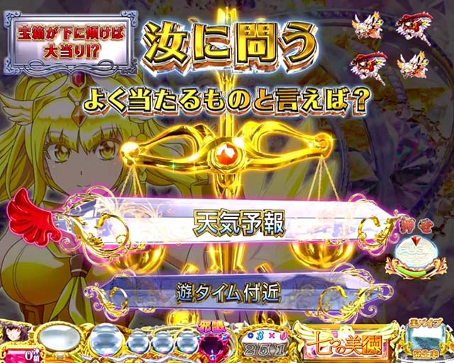 ぱちんこ・七つの美徳・天使いちおし！予告