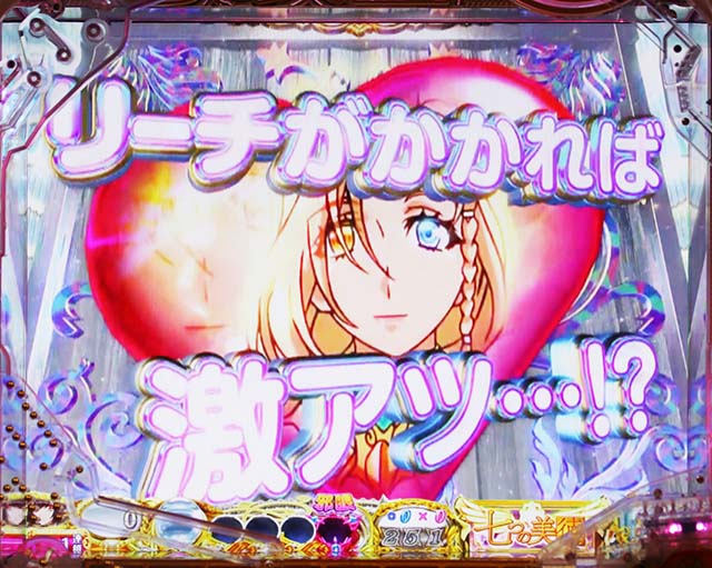 ぱちんこ・七つの美徳・リーチ前予告