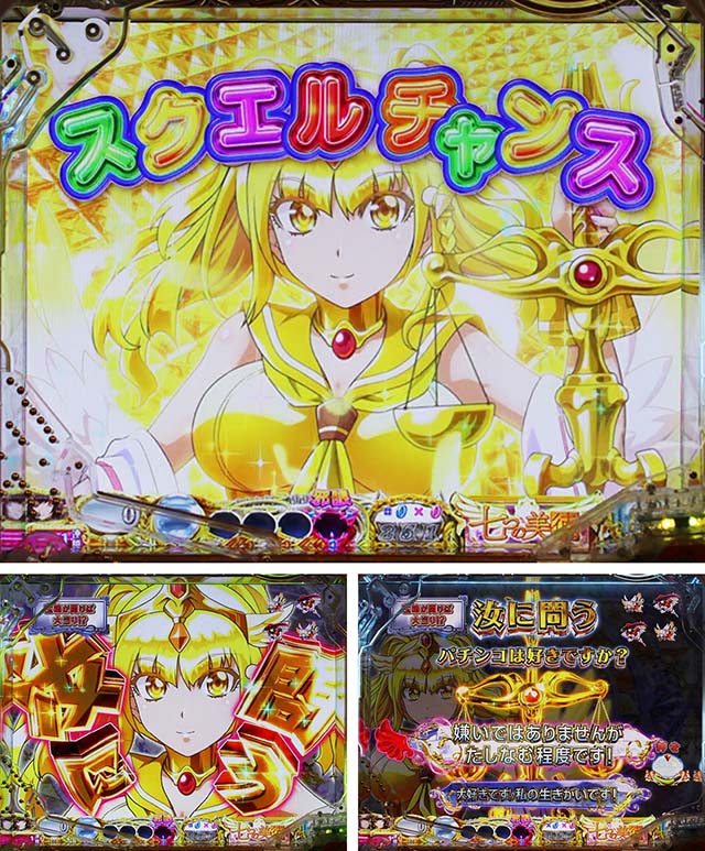 ぱちんこ・七つの美徳・スクエルチャンス