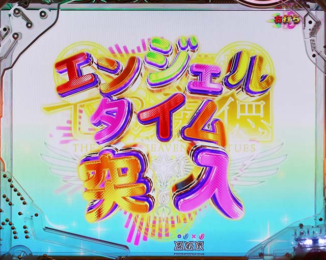 ぱちんこ・七つの美徳・エンジェルタイム