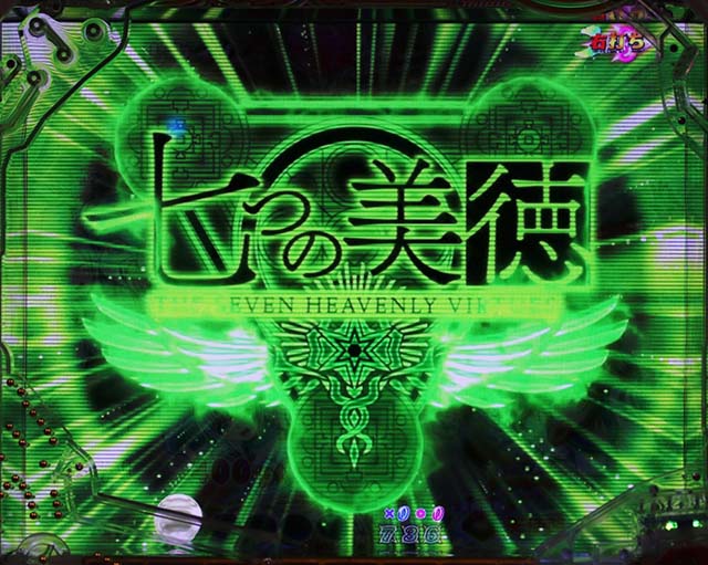 ぱちんこ・七つの美徳・エンジェルタイム