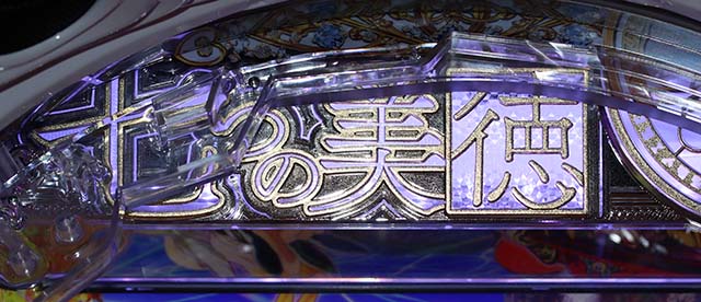 ぱちんこ・七つの美徳・先読み予告（その他）