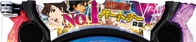 ぱちんこ・シティーハンター4・実機カスタマイズ