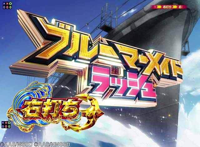 ぱちんこ・ハイスクールフリートオールスター(ハイフリ2)・ブルーマメイドラッシュ