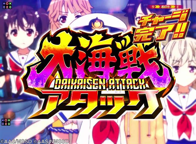 ぱちんこ・ハイスクールフリートオールスター（ハイフリ2）・［大海戦モード］フリートチャージ