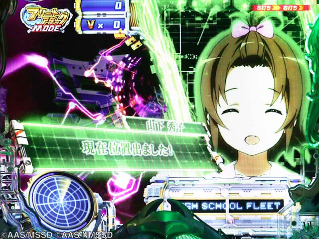 ぱちんこ・ハイスクールフリートオールスター（ハイフリ2）・［フリートアタックモード］主要演出