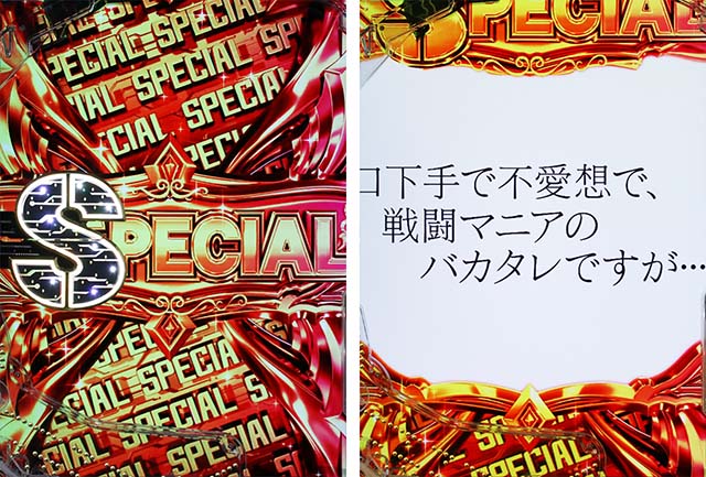 ぱちんこ・ソードアートオンライン（スマパチSAO）・リーチ後予告