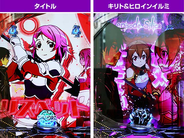 ぱちんこ・ソードアートオンライン（スマパチSAO）・ヒロイン（CLIMAX）リーチ