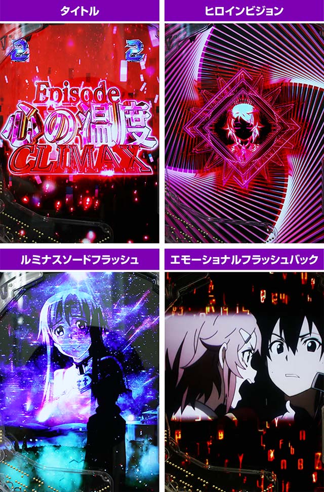 ぱちんこ・ソードアートオンライン（スマパチSAO）・ヒロイン（CLIMAX）リーチ