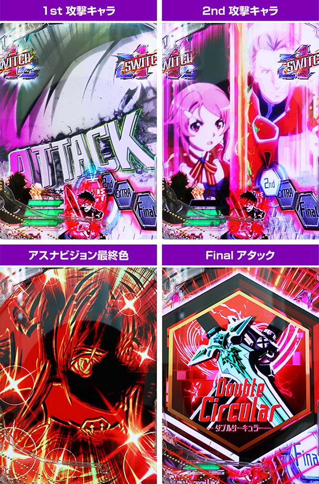 ぱちんこ・ソードアートオンライン（スマパチSAO）・アタックバトルリーチ