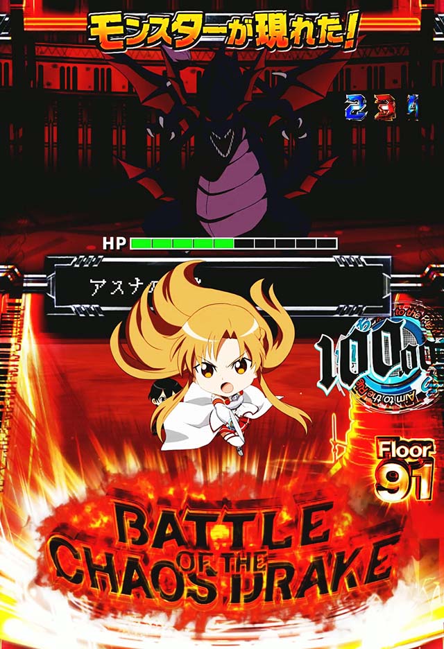 ぱちんこ・ソードアートオンライン（スマパチSAO）・BATTLE OF THE CHAOS DRAKE