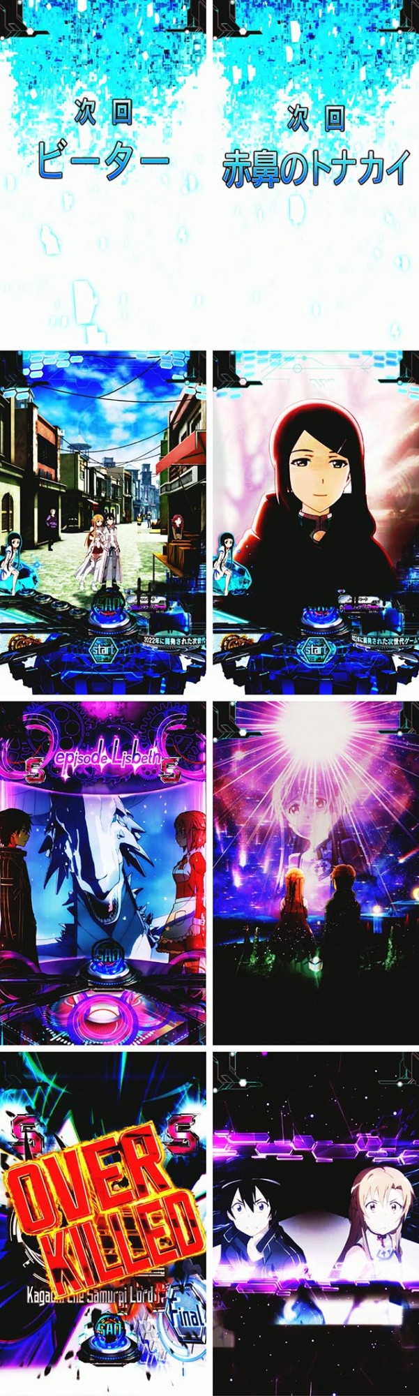 ぱちんこ・ソードアートオンライン（スマパチSAO）・隠し演出