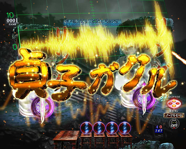 ぱちんこ・リング呪いの7日間3・［広まる噂モード］リーチ前予告