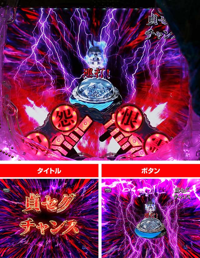 ぱちんこ・リング呪いの7日間3・［モード共通］主要リーチ