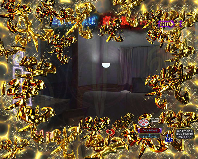 ぱちんこ・リング呪いの7日間3・［呪いの始まり＆呪いの連鎖］脱出