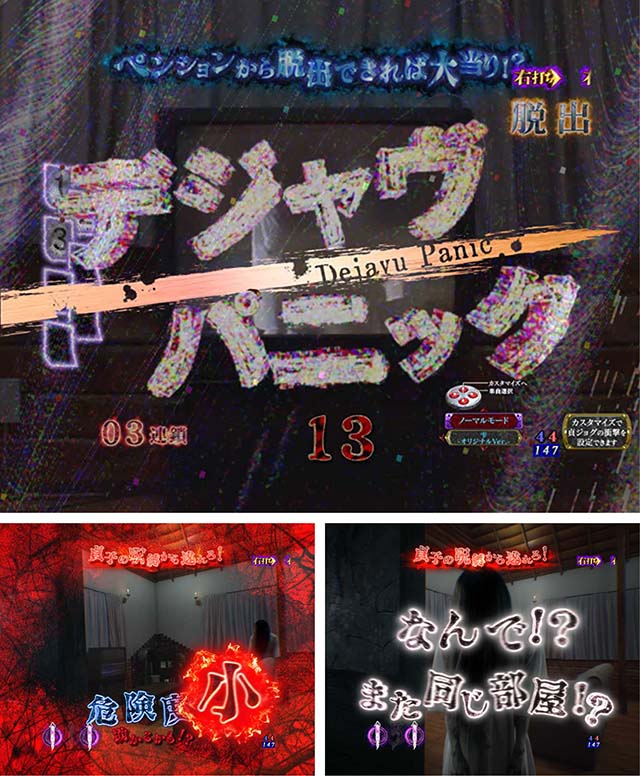 ぱちんこ・リング呪いの7日間3・［呪いの始まり＆呪いの連鎖］脱出