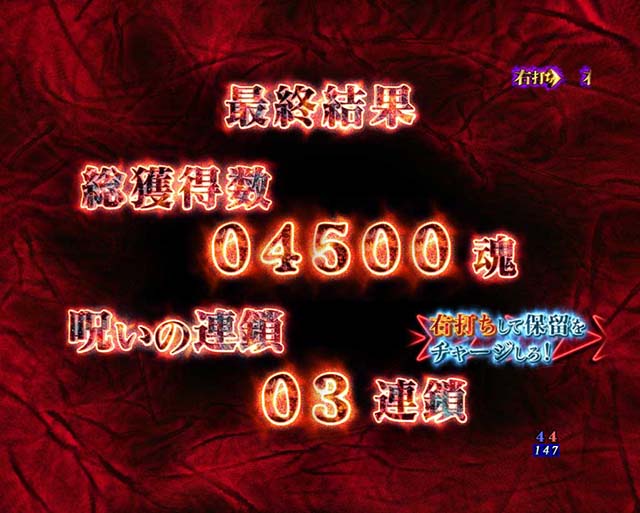 ぱちんこ・リング呪いの7日間3・リザルト演出