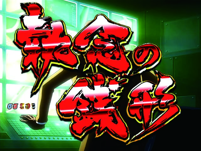 ぱちんこ・ルパン三世消されたルパン2022・ゼニガタイム